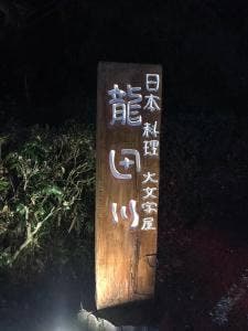 大文字屋 龍田川