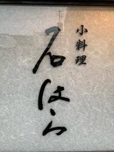 小料理 石はら