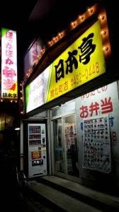 ほか弁 日本亭 蕨北町店