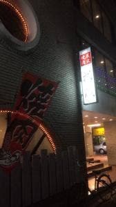 炭火焼肉 武蔵 堺店