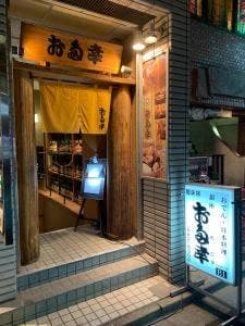 お多幸 大宮西口店