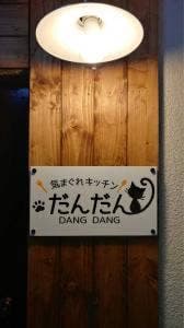 気まぐれキッチン だんだん
