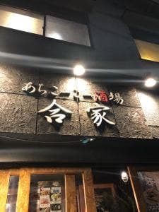 合家
