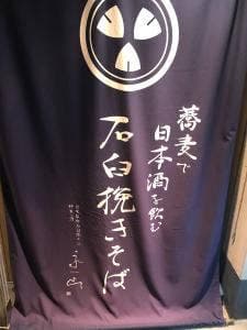 自家製石臼そば・鮮魚・地酒 永山