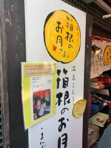 まんじゅう屋・菜の花