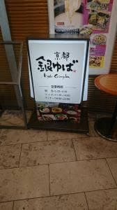 京都銀ゆば 富山駅前店