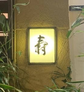 鷹匠 壽