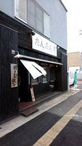 ラーメン屋 たんたん亭