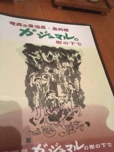 居酒屋 ガジュマルの樹の下で