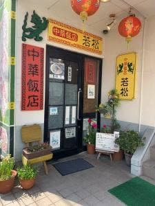 中華飯店若松