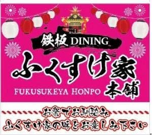 ふくすけ家本舗