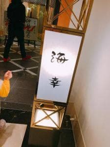海幸 エクシブ白浜アネックス