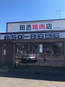 田邊精肉店
