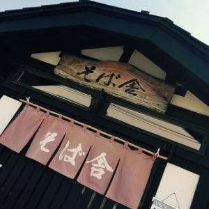 そば舎