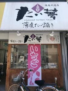 たい夢 徳島大道店