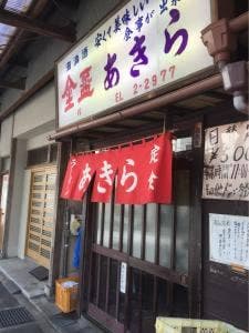 あきら食堂