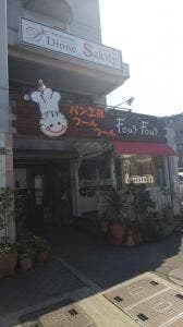 パン工房 フールフール