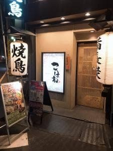 個室焼鳥酒処 こはね