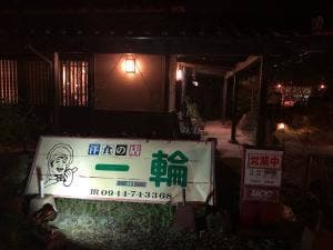 洋食の店 一輪