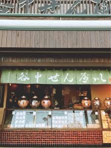 谷中せんべい 信泉堂