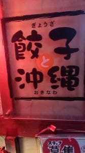 餃子と沖縄