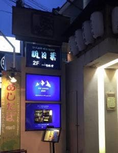 釣り魚料理 明日葉
