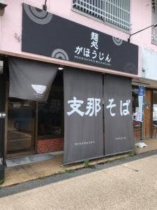 麺処がほうじん