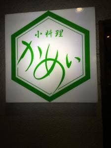 小料理かめい