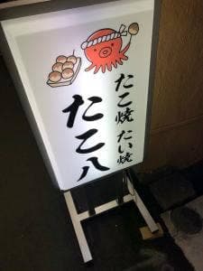 たこ八