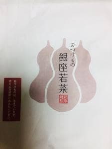 おつけもの銀座若菜 第1ターミナル 2F出発ロビー