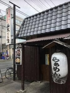 山本さん家 宿郷店