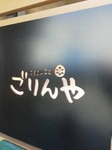 お惣菜の店ごりんや