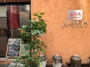 避風塘 みやざわ