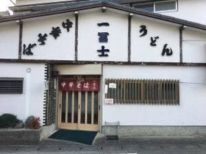 一富士