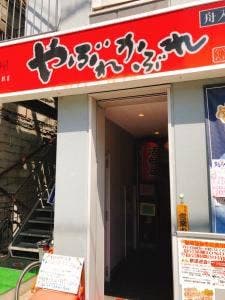 やぶれかぶれ舟入本店