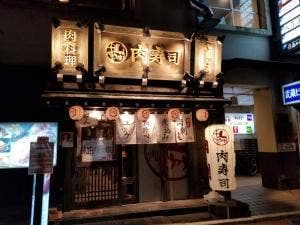 熊本下通り 肉寿司