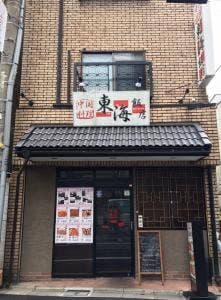 中華料理 東海飯店 旗の台店