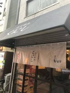 立ち呑み くにし