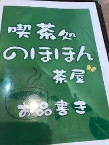 喫茶処のほほん茶屋