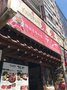 韓国家庭料理 デジヤ