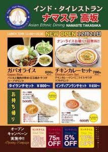 インドカレーナマステ高坂