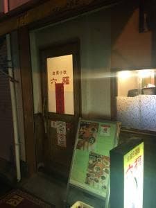 台湾小吃 六福