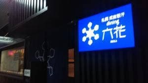 札幌ジンギスカンdining六花