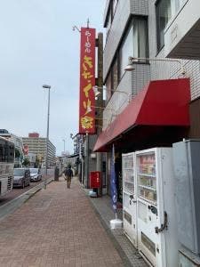 きたくり家 北久里浜店