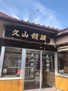 久山まんじゅう