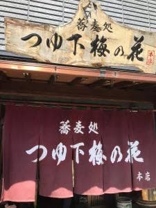 蕎麦処つゆ下梅の花 本店