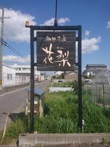 珈琲茶房 花梨