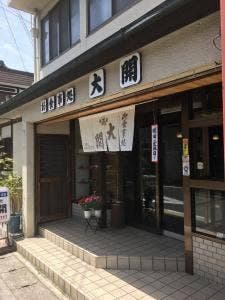 大開