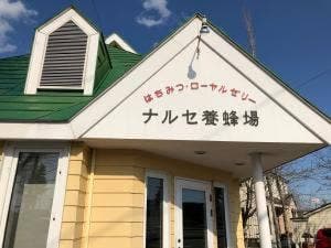 ナルセ養蜂場
