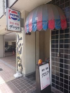 グロリア 東照ビル店